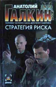 Книга Галкин А. Стратегия риска, 11-20260, Баград.рф